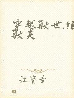 穿越兽世,绝色兽夫