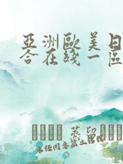 亚洲欧美日韩综合在线一区