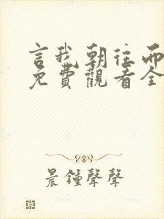 言我朝往而暮来免费观看全集