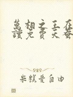 万相之王在线阅读免费天蚕土豆