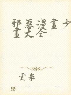 邪恶漫画少女漫画大全