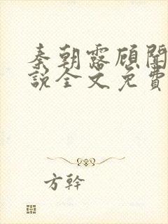 秦朝露顾闻洲小说全文免费阅读