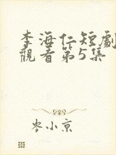 李海仁短剧免费观看第5集