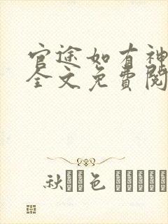 官途如有神小说全文免费阅读免费