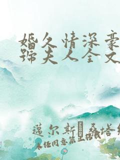 婚久情深豪门一号夫人全文免费阅读