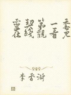 灵契第一季全集在线观看免费高清