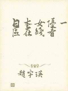 日本女优一区二区在线看