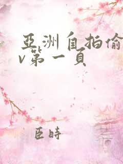 亚洲自拍偷拍av第一页