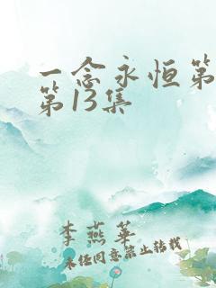 一念永恒第三季第13集