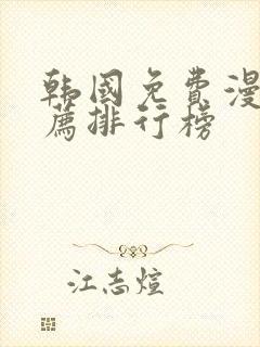 韩国免费漫画推荐排行榜