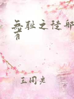 无耻之徒哪几集有