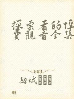 探索者的俘虏免费观看全集