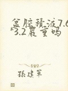 盆腔积液7.6*3.2严重吗