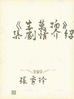 《生万物》33集剧情介绍