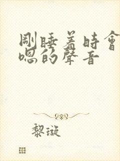 刚睡着时会发出嗯的声音