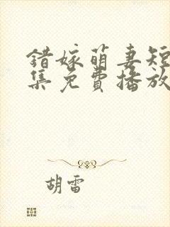 错嫁萌妻短剧全集免费播放