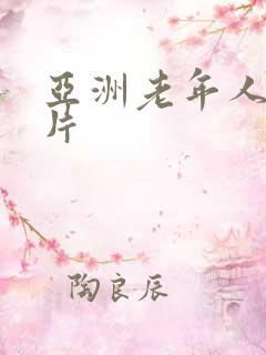 亚洲老年人一级片