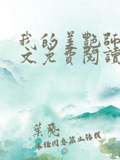 我的美艳师娘全文免费阅读