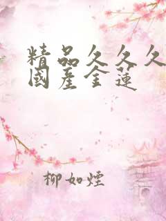 精品久久久久久国产金莲