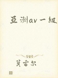 亚洲av一级片