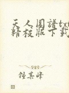 天人图谱txt精校版下载全本txt