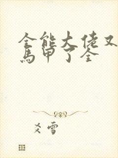 全能大佬又被拆马甲了全