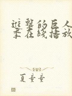 进击的巨人第三季在线播放简体中文