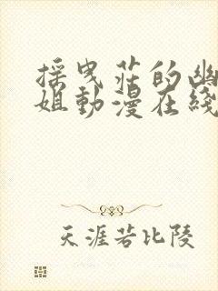 摇曳庄的幽奈小姐动漫在线观