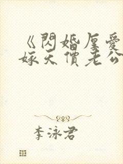 《闪婚厚爱,误嫁天价老公》