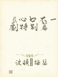 《心口不一》泰剧特别篇