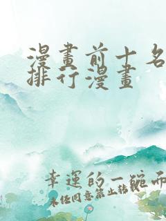 漫画前十名漫画排行漫画