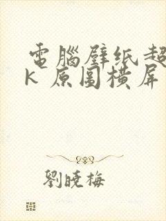 电脑壁纸超清8k 原图横屏