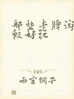 哪些卡牌游戏比较好玩