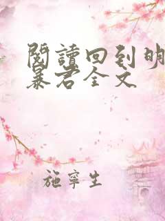 阅读回到明朝当暴君全文