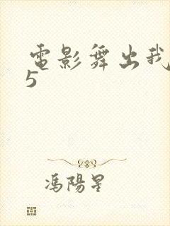 电影舞出我人生5