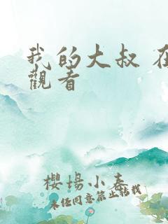 我的大叔 在线观看