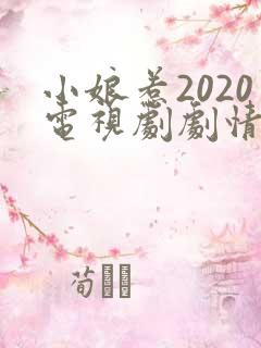小娘惹2020电视剧剧情