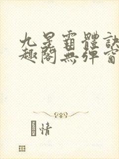 九星霸体诀 笔趣阁无弹窗