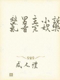 双男主小说一口气看完娱乐圈