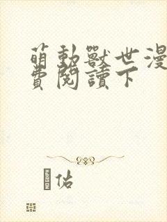 萌动兽世漫画免费阅读下