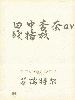 田中杏奈av在线播放