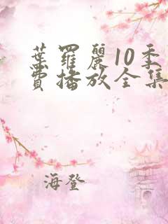 叶罗丽10季免费播放全集