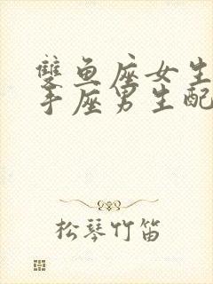 双鱼座女生和射手座男生配对指数