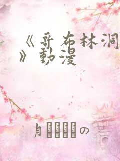 《哥布林洞窟3》动漫