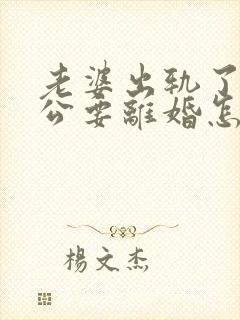 老婆出轨了,老公要离婚怎样挽回