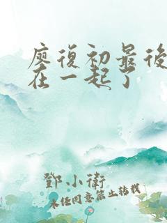 廖复初最后和谁在一起了