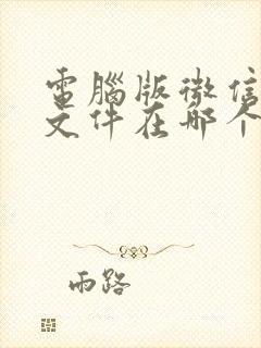 电脑版微信缓存文件在哪个文件夹