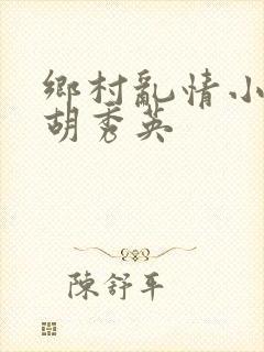 乡村乱情小雷与胡秀英