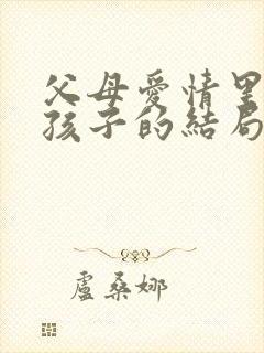 父母爱情里五个孩子的结局都是什么?