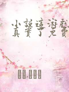 小说这游戏也太真实了免费阅读全文